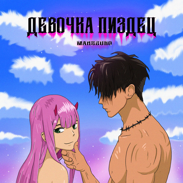 Девочка Пиздец