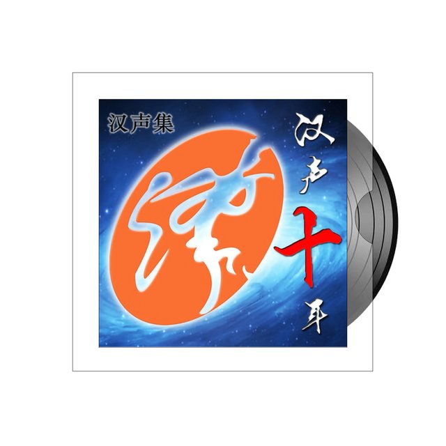 汉声十年