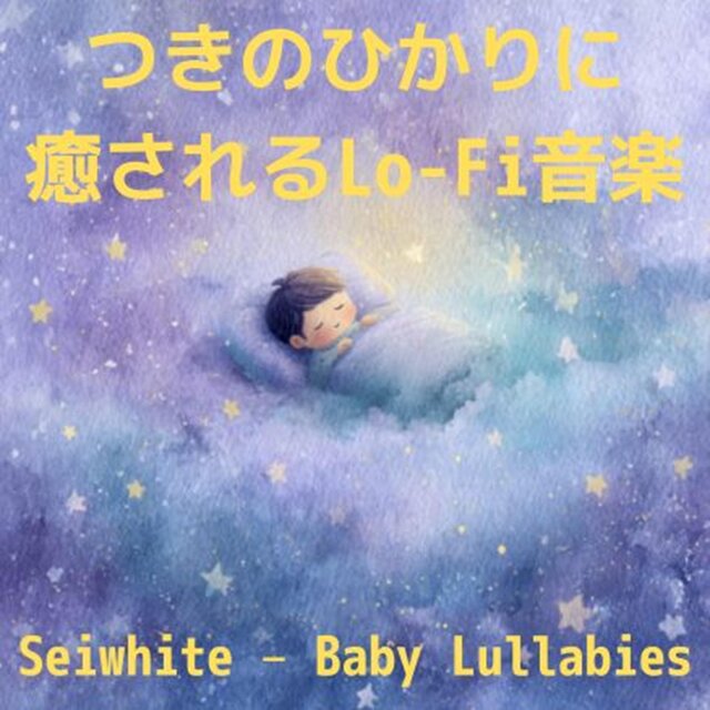 つきのひかりに癒されるLo-Fi音楽