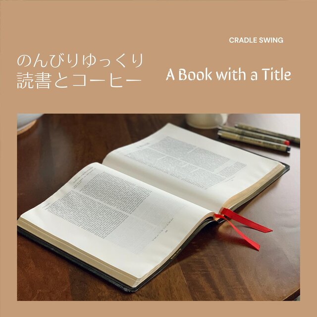 のんびりゆっくり読書とコーヒー - a Book with a Title
