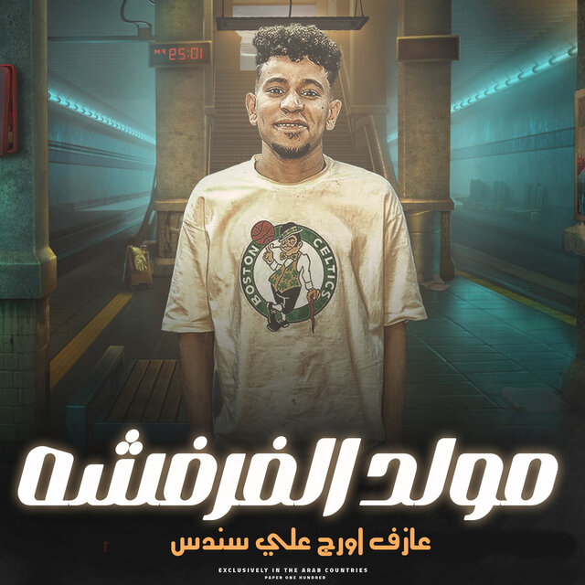 مولد الفرفشه