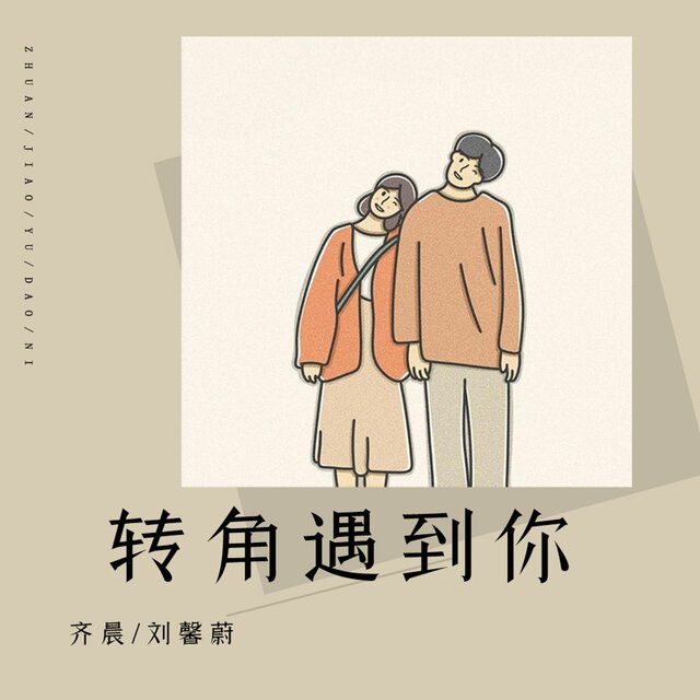 转角遇到你 (Live合唱版)