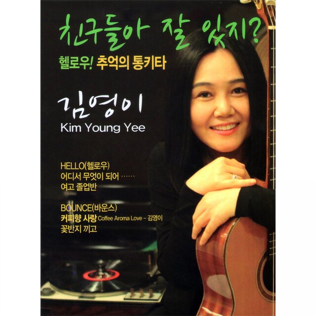 친구들아 잘 있지? 헬로우! 추억의 통기타