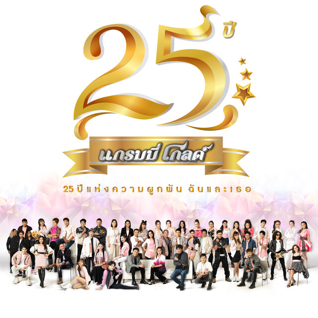 25ปี แกรมมี่โกลด์ 25ปี แห่งความผูกพัน ฉันและเธอ