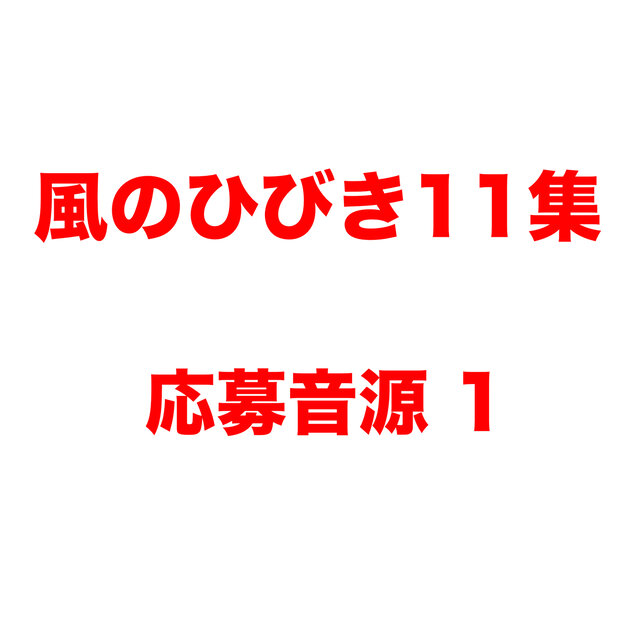 Kazenohibiki 11 Applied Songs No.1