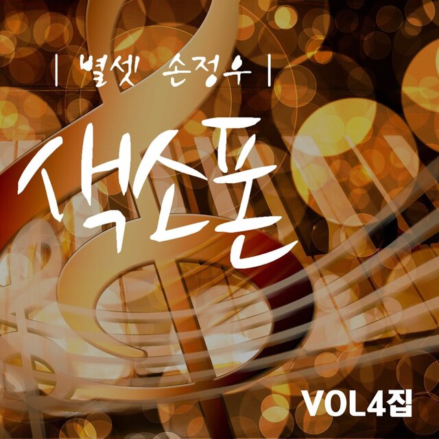 별셋 손정우 색소폰 Vol. 4