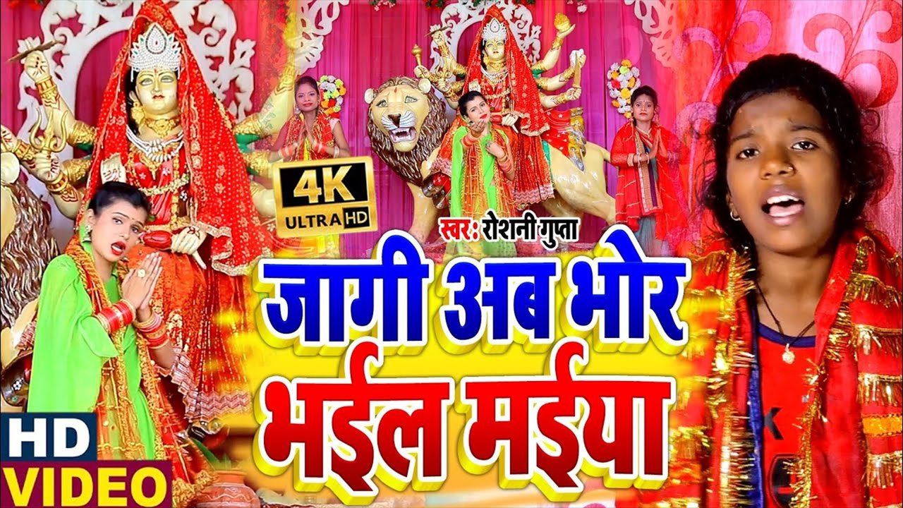 Jagi Ab Bhor Bhail Maiya - Bhakti Video Song (Bhakti Video Song)