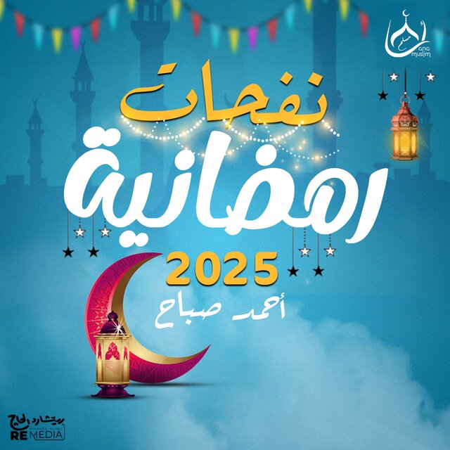 نفحات رمضانية 2025