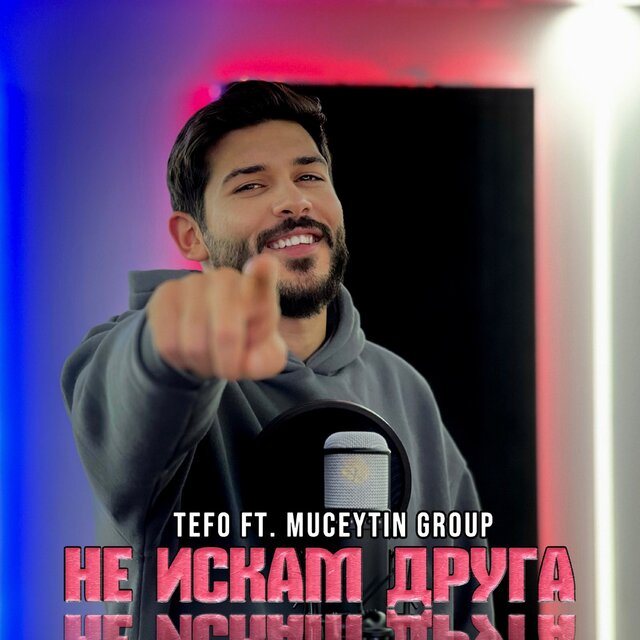 Не искам друга