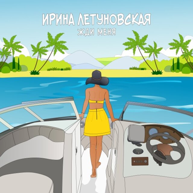 Жди меня