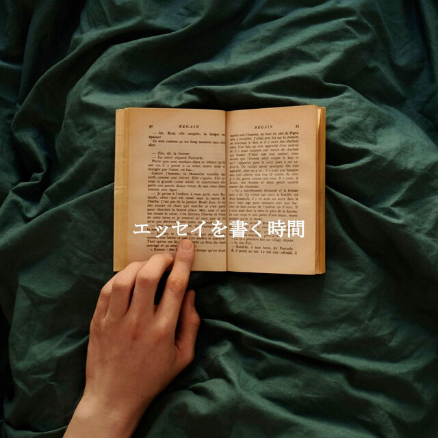 エッセイを書く時間