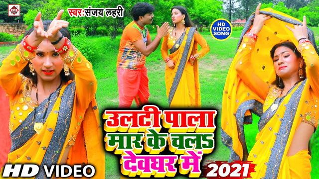 Ulti Pala Mar Ke Chal Jal Dhare Devghar Me-Bhojpuri Video Song (Bhojpuri)