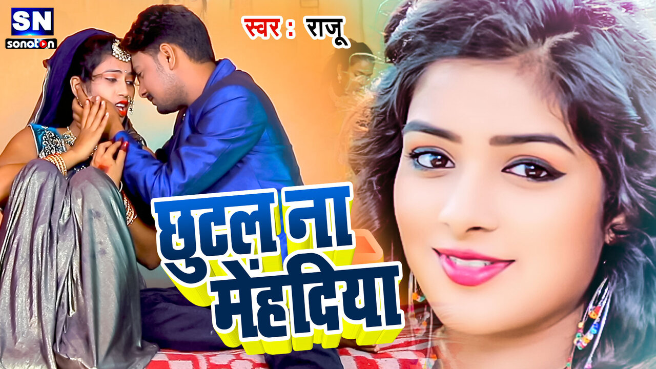 Chhutal Na Mehadiya-Bhojpuri Video Song (Bhojpuri)