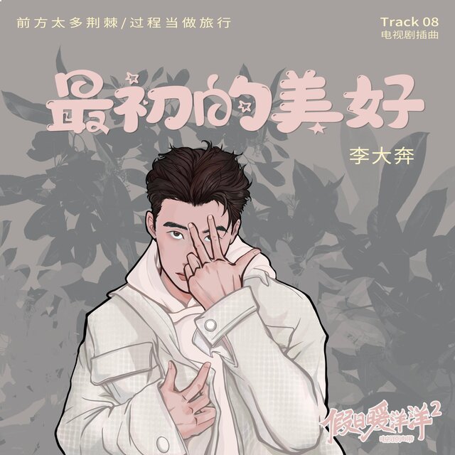 最初的美好（《假日暖洋洋2》电视剧插曲）