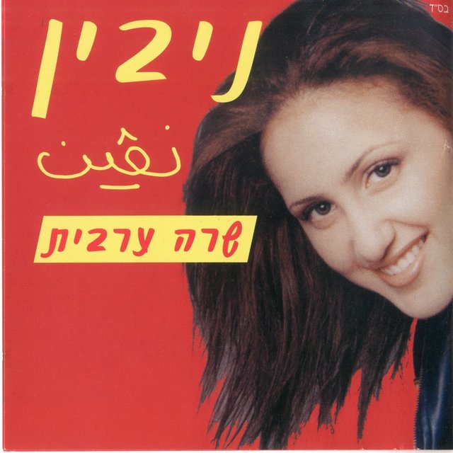 שרה ערבית