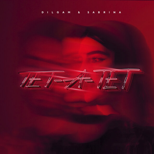 Тет-а-тет
