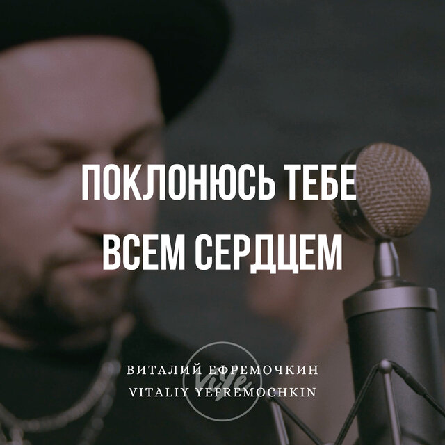 Поклонюсь Тебе всем сердцем