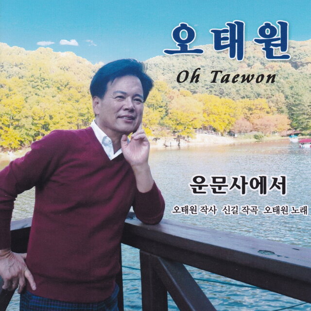 운문사에서(디스코 버전)