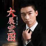 大展宏图