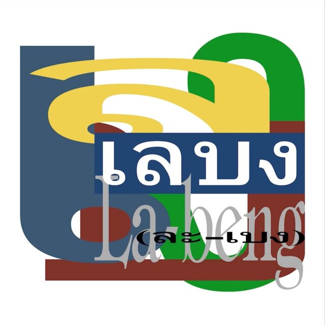 เลบง