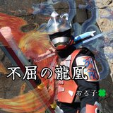不屈の龍凰