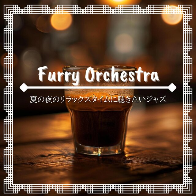 夏の夜のリラックスタイムに聴きたいジャズ