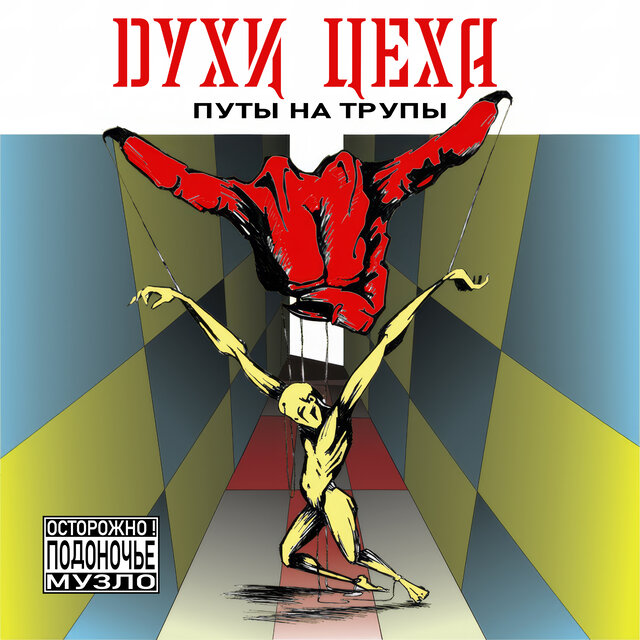 Путы на трупы