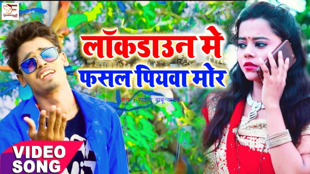 Lockdown Me Fasal Piywa Mor - Bhojpuri Video Song (Bhojpuri)
