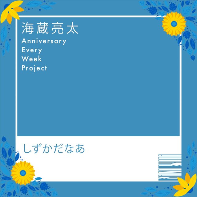 しずかだなあ
