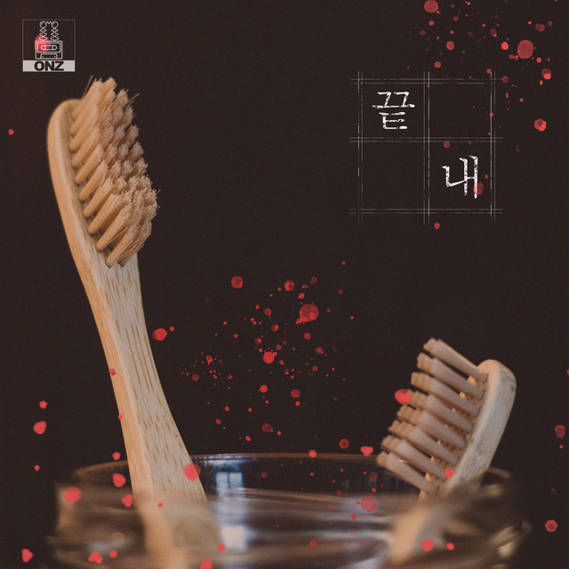 끝내