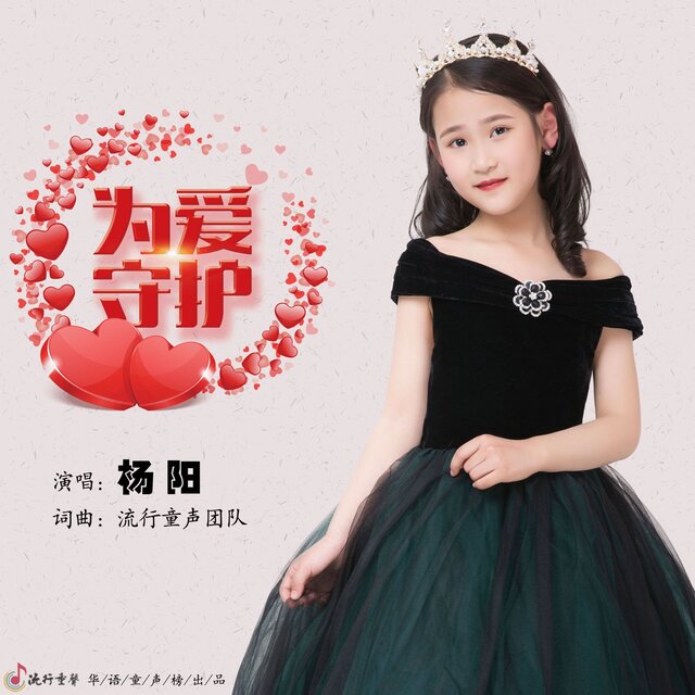 为爱守护