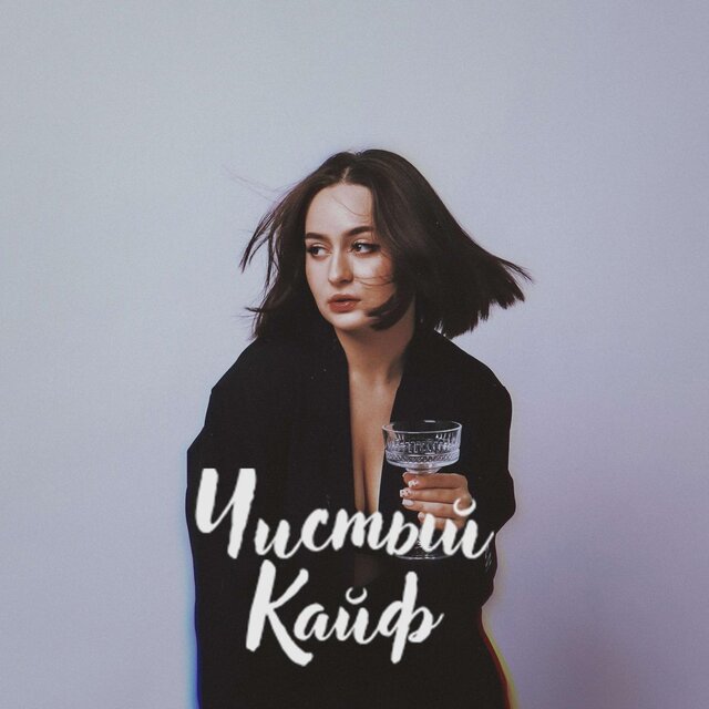Чистый кайф