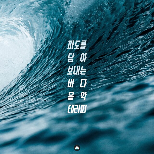 파도를 담아 보내는 바다 음악 테라피 #1