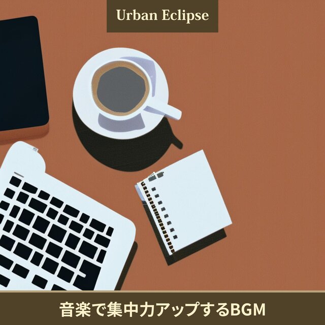 音楽で集中力アップするbgm