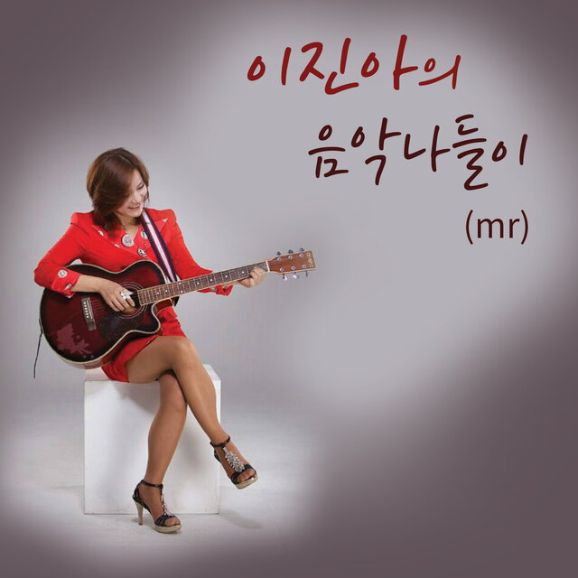 음악나들이(MR)
