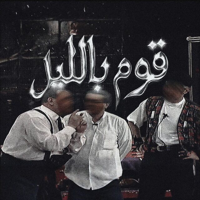 قوم بالليل