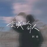 变成路人的人