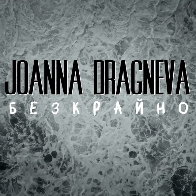 Безкрайно