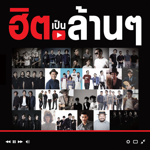ฮิตเป็นล้านๆ