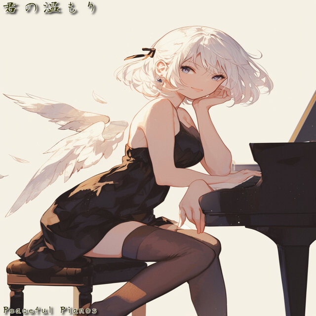 君の温もり