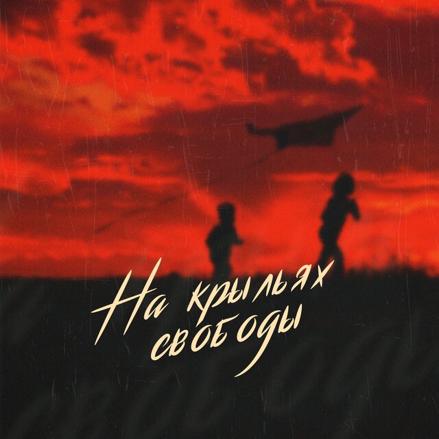 На крыльях свободы