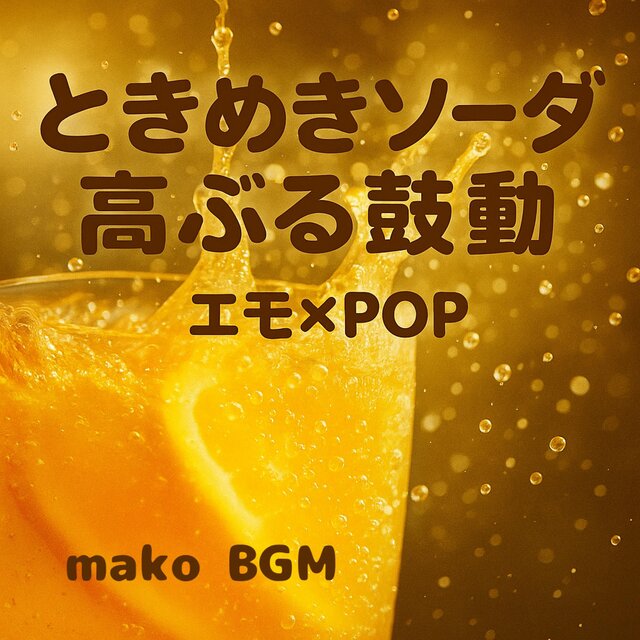 ときめきソーダ高ぶる鼓動　エモ×POP