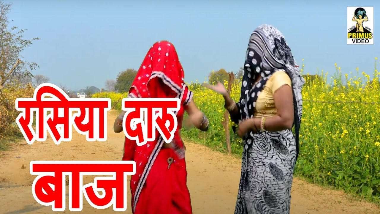 Rasiya Daru Baaz  - Rajasthani Video Song