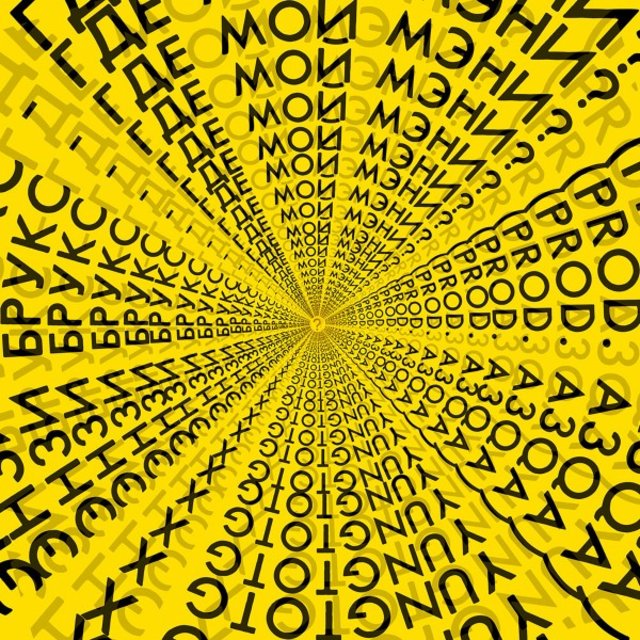 Где мой мэни? (Prod. A3Qa)