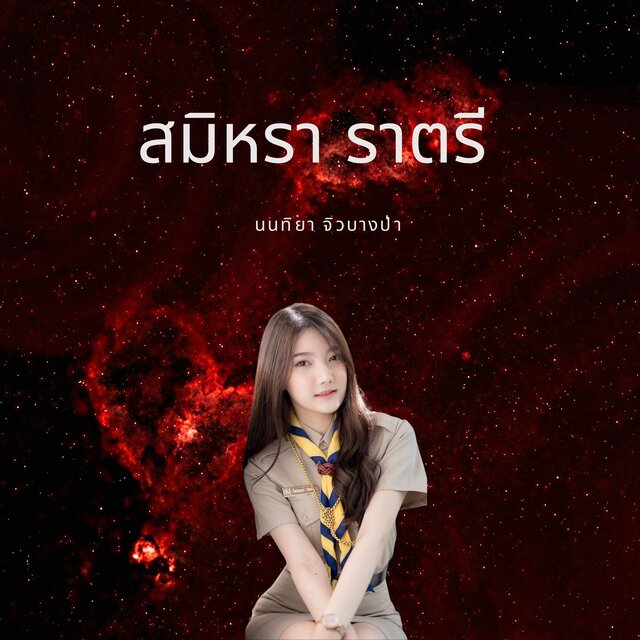 สมิหรา ราตรี