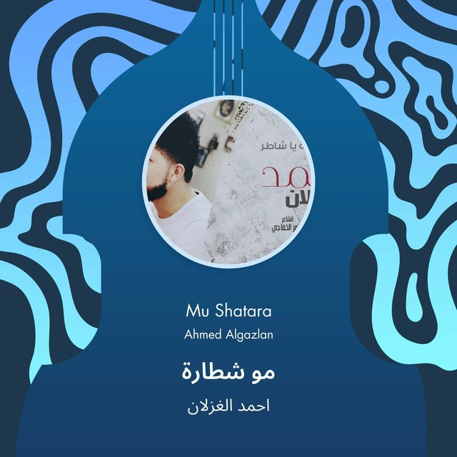 مو شطارة