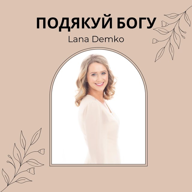 Подякуй Богу
