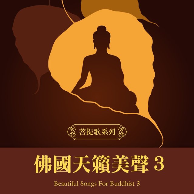 菩提歌系列：佛國天籟美聲3　