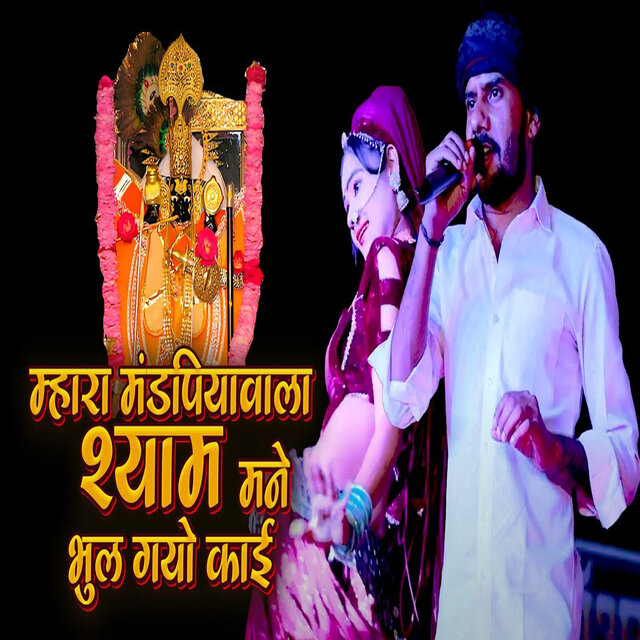 Mhara Mandpiyavala Shyam Mane Bhul Gyo Kaai
