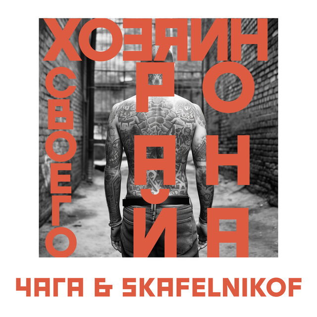 Хозяин своего района